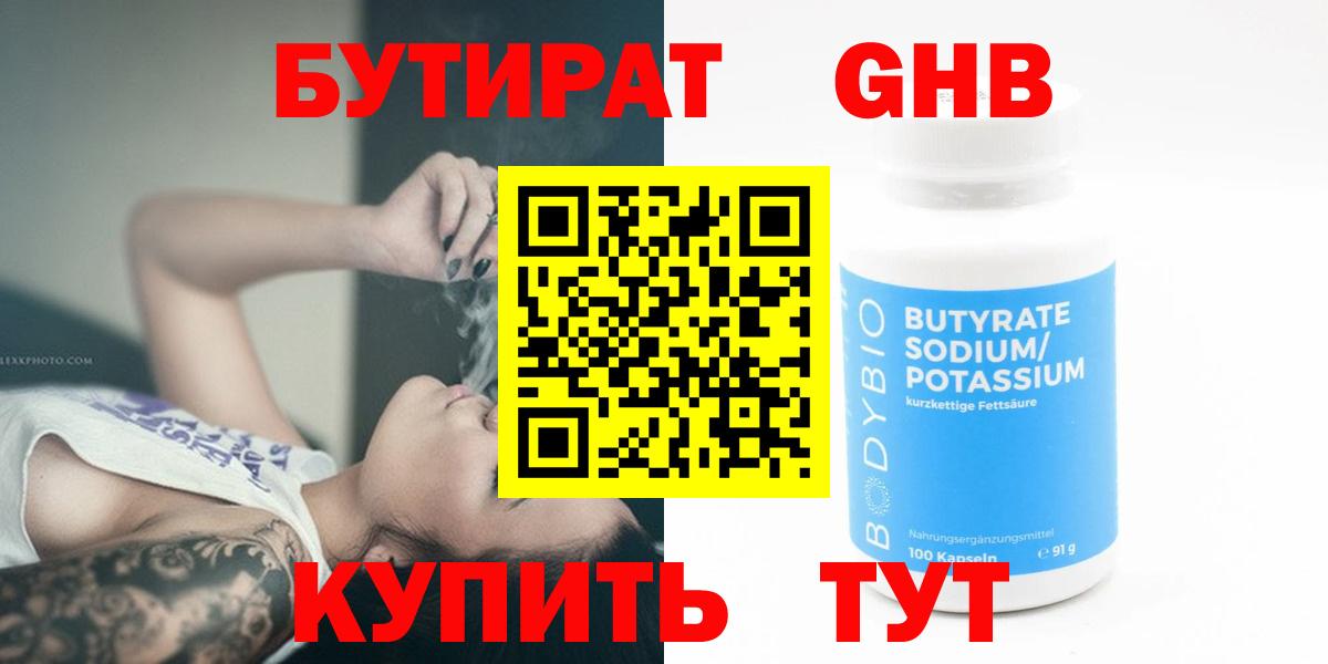 БУТИРАТ 1.4BDO  Вход с VPN  Железноводск 