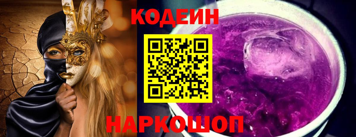 Железноводск  закладка  Вход с VPN  Кодеин Purple Drank 