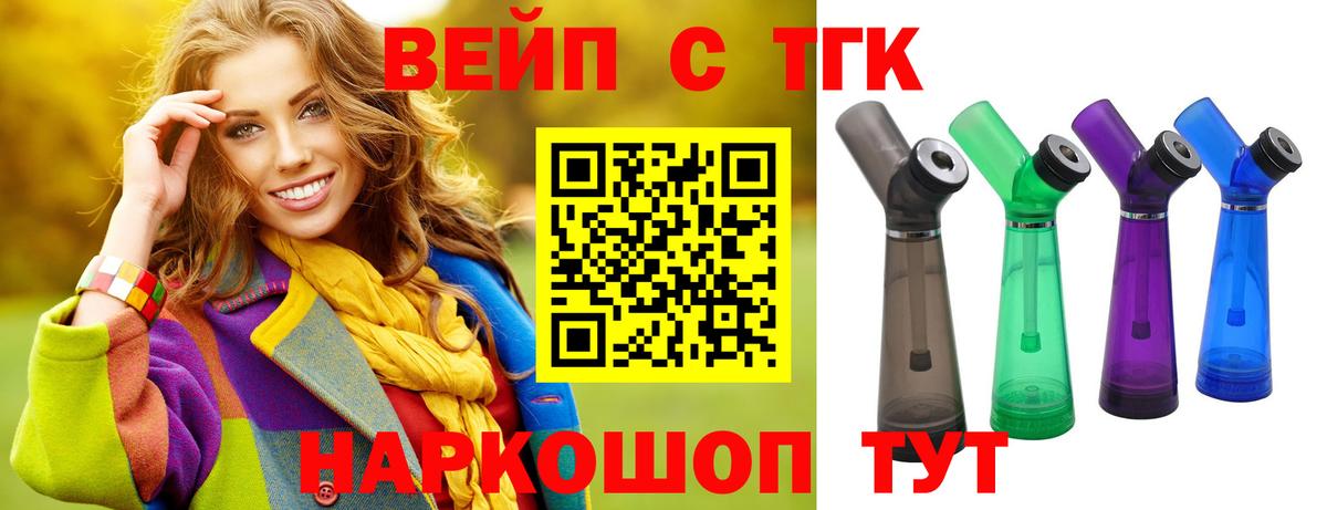 ТГК вейп с тгк Железноводск